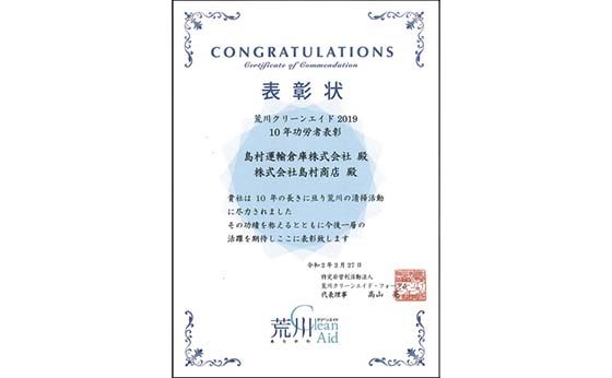 荒川グリーンエイド2019 10年功労者表彰の写真