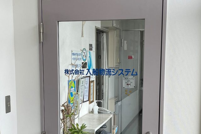 株式会社入船物流システムの玄関写真