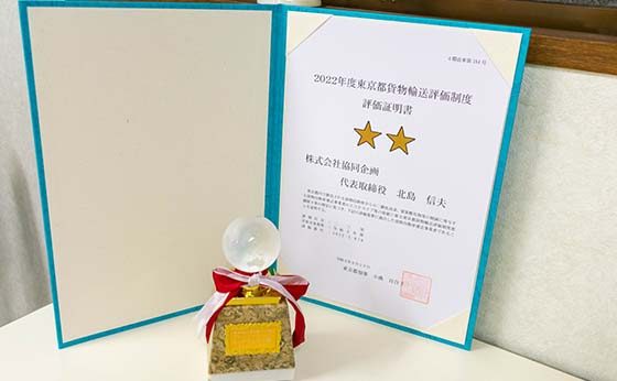 2022年度東京都貨物輸送評価制度　評価証明書　二つ星