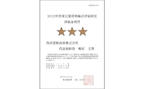 2022年東京都貨物輸送評価制度評価証明書の写真