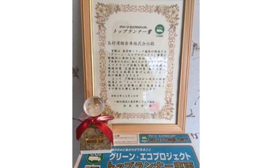 グリーン・エコプロジェクトトップランナー賞の表彰状とトロフィーの写真