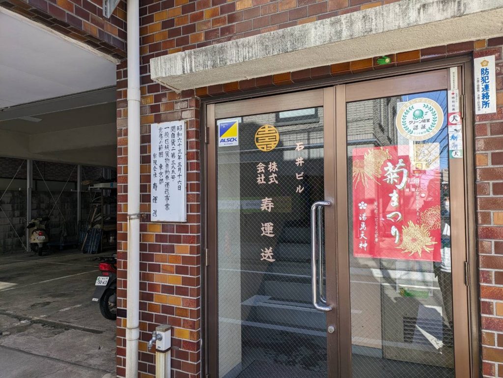 株式会社寿運送の外観写真