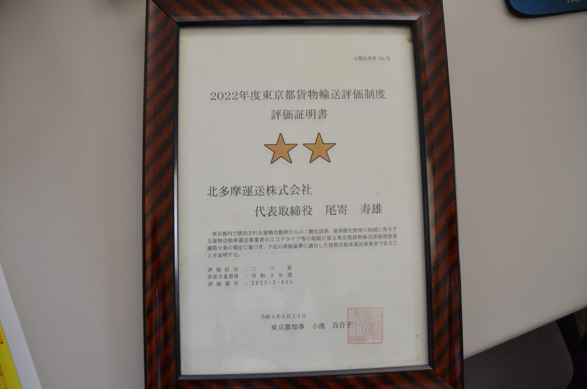 2022年度東京都貨物輸送評価制度評価証明書の写真