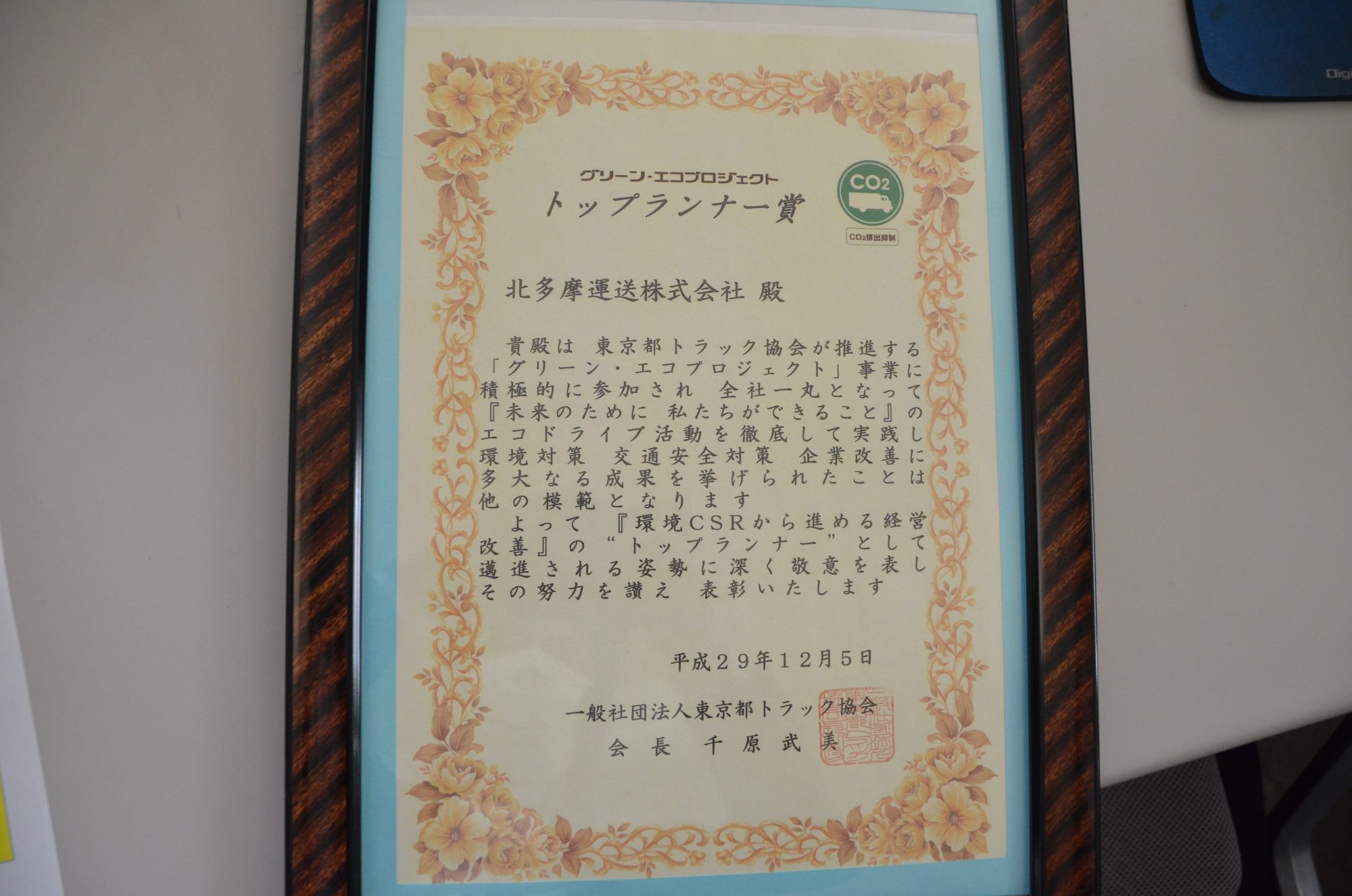 グリーン・エコプロジェクト トップランナー賞表彰状の写真