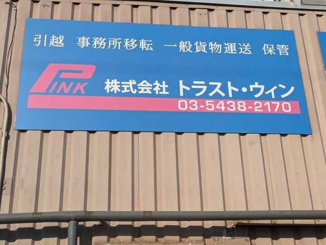 株式会社トラスト・ウィンの看板