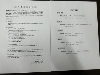 環境方針　リフューズ、リデュース、リユース、リペア、リサイクルの5R