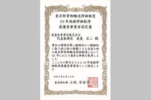 東京都貨物輸送評価制度　10年連続評価取得　最優秀事業者認定書