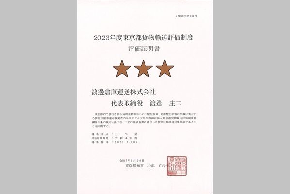 2023年度東京都貨物輸送評価制度　評価取得証明書　三つ星