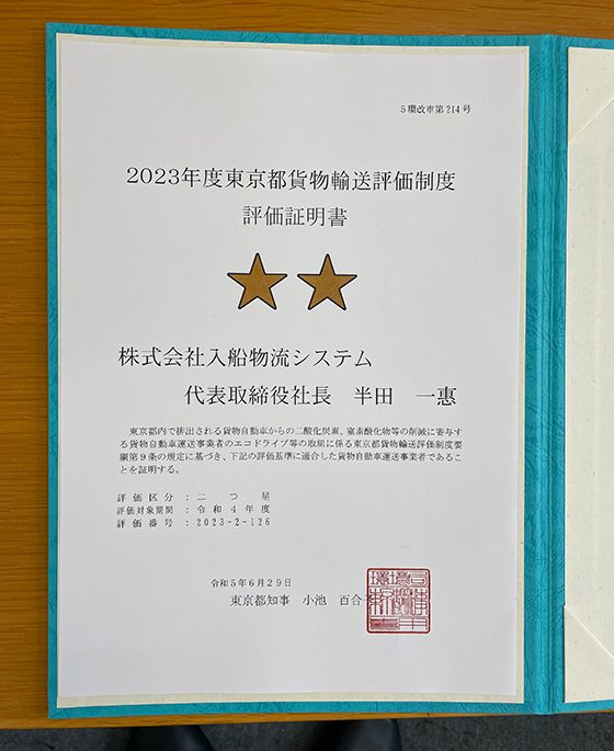 2023年度東京都貨物輸送評価制度　評価取得証明書　二つ星