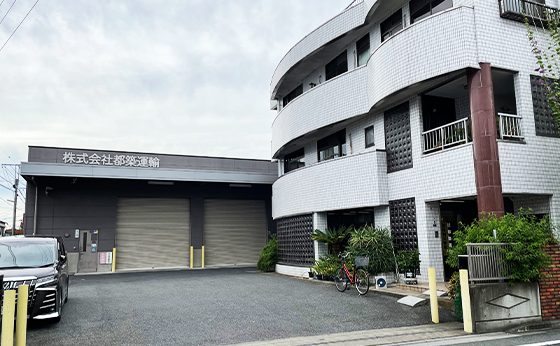 株式会社都築運輸の外観写真