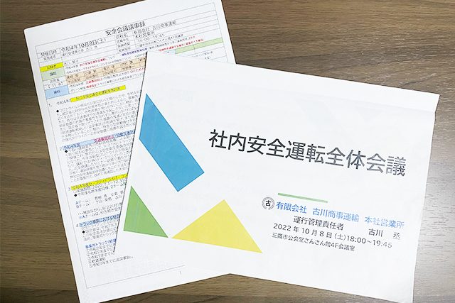 社内安全運転全体会議資料の写真