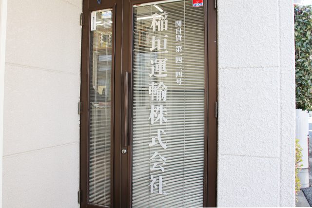 稲垣運輸株式会社の外観写真