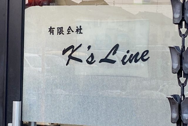 有限会社ケーズライン外観写真