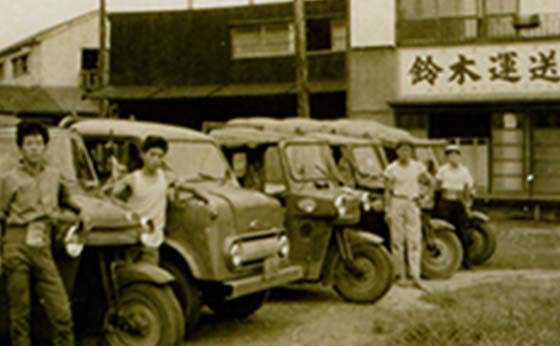 鈴木運送店時代の写真
