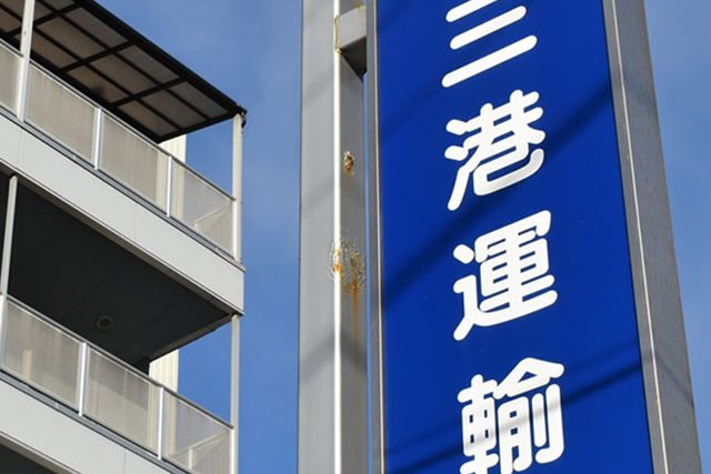 三港運輸株式会社の外観写真