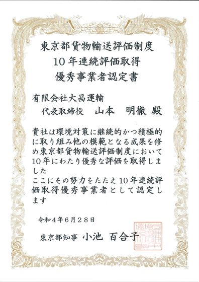 東京都貨物輸送評価制度　10年連続評価取得　優秀事業者認定書