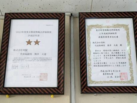 2023年度東京都貨物輸送評価制度　評価取得証明書　二つ星　東京都貨物輸送評価制度　5年連続評価取得　優秀事業者認定証