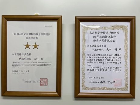 2023年度東京都貨物輸送評価制度　評価取得証明書　二つ星　東京都貨物輸送評価制度　10年連続評価取得　優秀事業者認定書