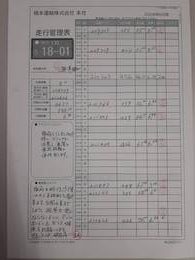 橋本運輸株式会社の燃費管理表の写真