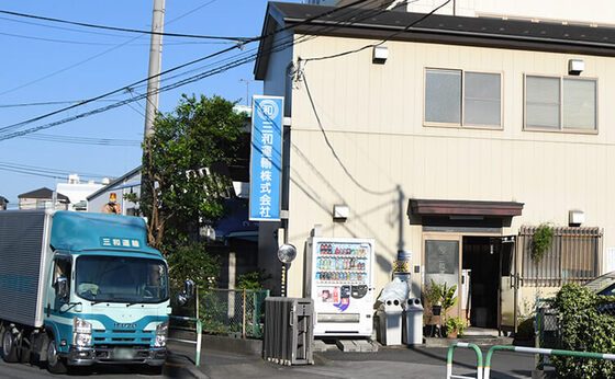 三和運輸株式会社の外観写真