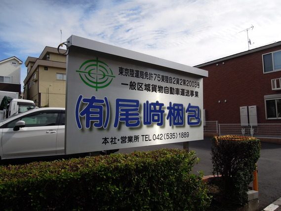 有限会社尾﨑梱包の看板の写真