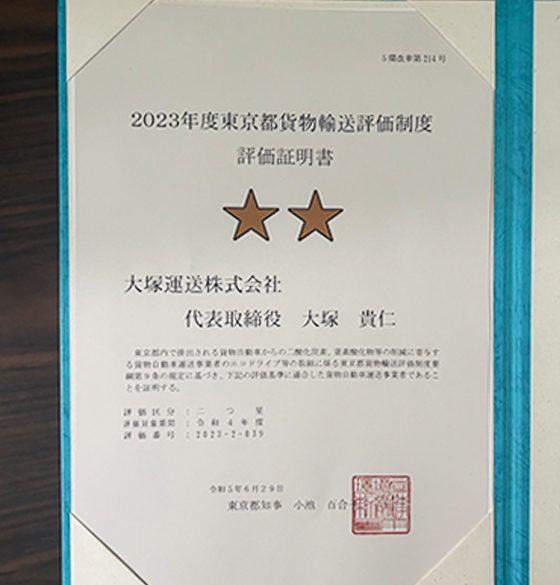 2023年度東京都貨物輸送評価制度　評価取得証明書　二つ星