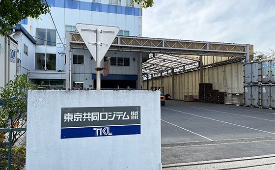 東京共同ロジテム株式会社の外観写真