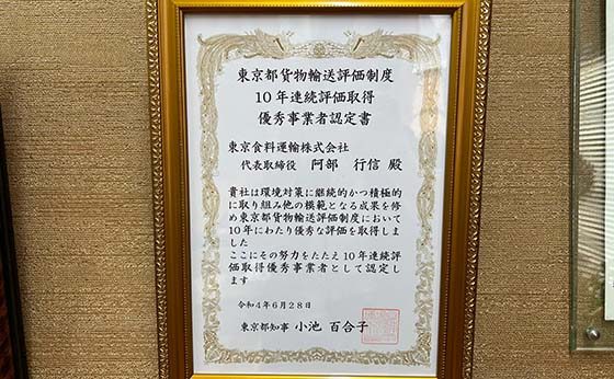 東京都貨物輸送評価制度10年連続評価取得優秀事業者認定証の写真