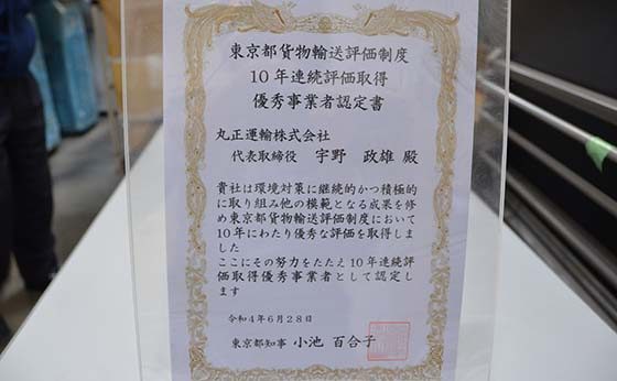 東京都貨物輸送評価制度10年連続評価取得優秀事業者認定書の写真