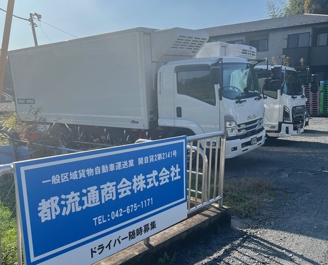 都流通商会株式会社の看板の写真