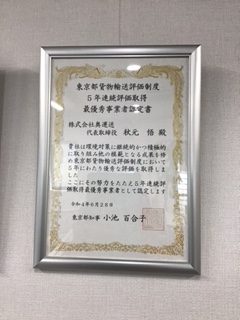 東京都貨物輸送評価制度5年連続評価取得最優秀事業者認定書の写真