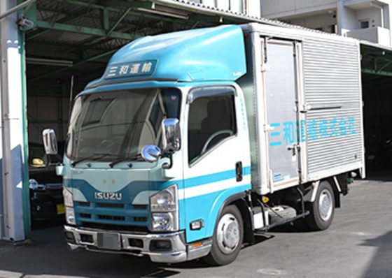 三和運輸株式会社のトラックの画像
