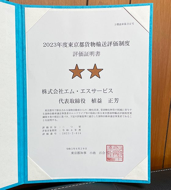 2023年度東京都貨物輸送評価制度　評価取得証明書　二つ星