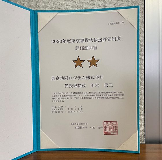 2023年度東京都貨物輸送評価制度　評価取得証明書　二つ星