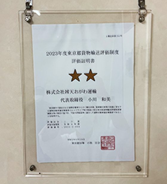 2023年度東京都貨物輸送評価制度　評価取得証明書　二つ星