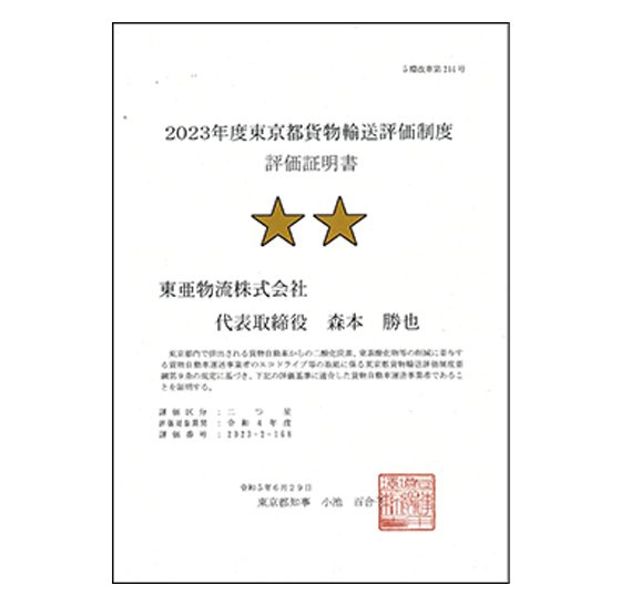 2023年度東京都貨物輸送評価制度　評価取得証明書　二つ星