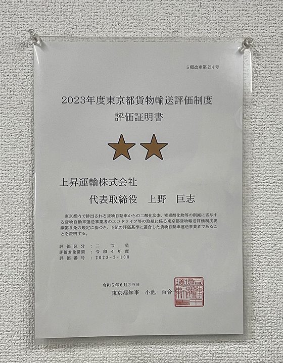 2023年度東京都貨物輸送評価制度　評価取得証明書　二つ星