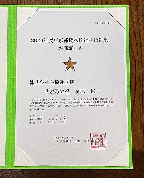 2023年度東京都貨物輸送評価制度　評価取得証明書　一つ星