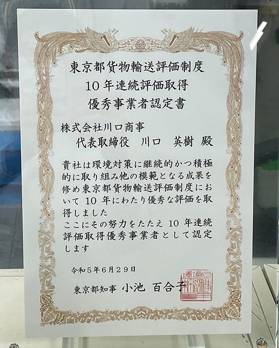 東京都貨物輸送評価制度　10年連続評価取得　優秀事業者認定書