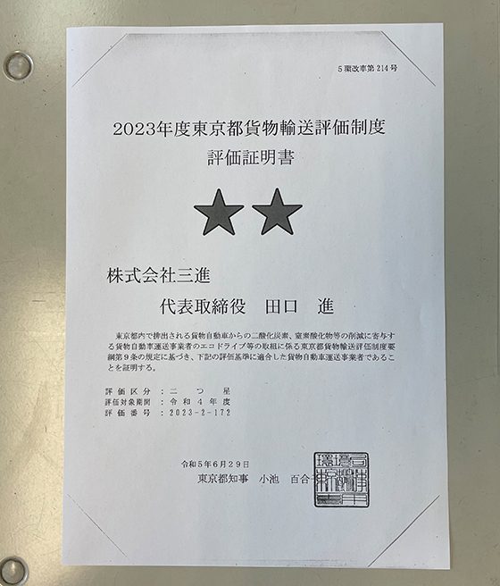 2023年度東京都貨物輸送評価制度　評価取得証明書　二つ星