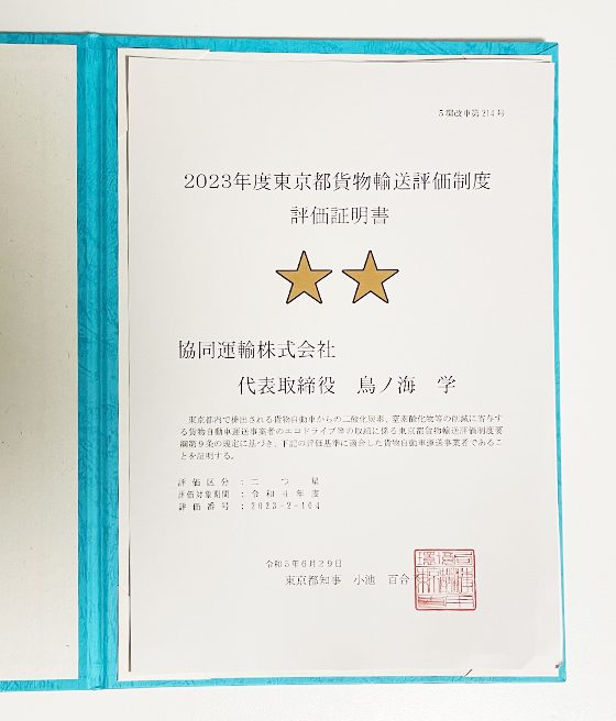 2023年度東京都貨物輸送評価制度　評価取得証明書　二つ星
