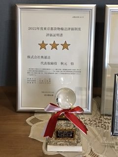 2022年度東京都貨物輸送評価制度評価証明書とトップランナー賞トロフィーの写真