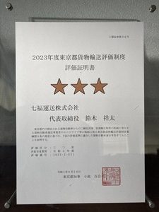 2023年度東京都貨物輸送評価制度　評価取得証明書　三つ星