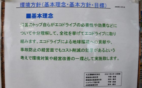環境方針（基本理念・基本方針・目標）が記載されているポスターの写真