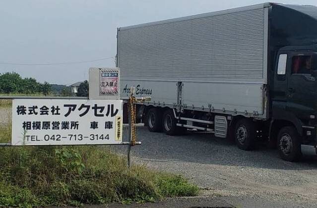 株式会社アクセルの看板の写真