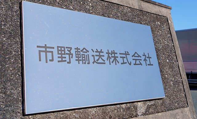 市野運輸株式会社の看板の写真