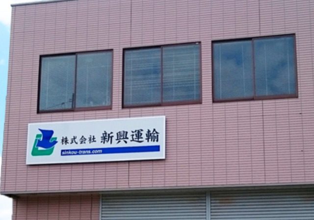 株式会社新興運輸の外観の写真