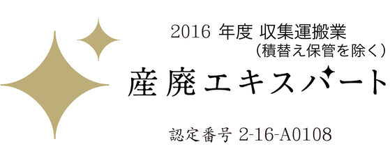 栄晃産業株式会社の産廃エキスパートの認定マークの写真