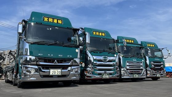 株式会社宮岡運輸のトラック車両の写真