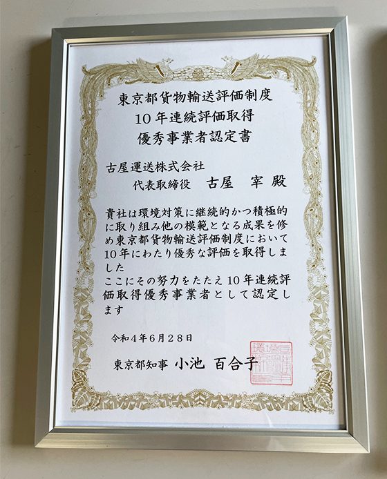 東京都貨物輸送評価制度　10年連続評価取得　優秀事業者認定書